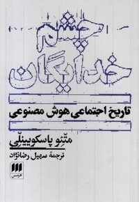 چشم خدایگان